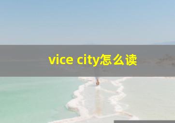 vice city怎么读